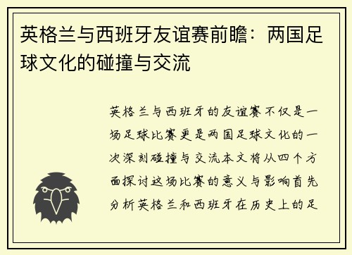 英格兰与西班牙友谊赛前瞻：两国足球文化的碰撞与交流
