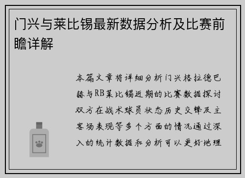 门兴与莱比锡最新数据分析及比赛前瞻详解