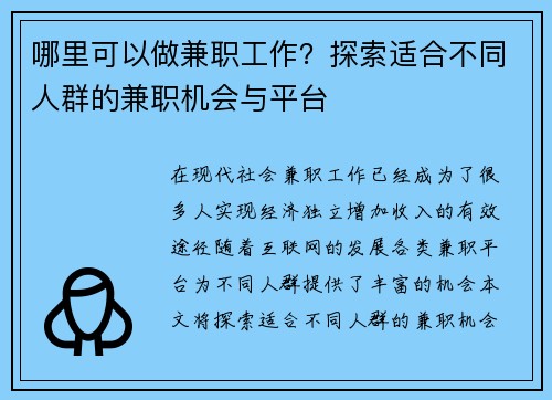 哪里可以做兼职工作？探索适合不同人群的兼职机会与平台