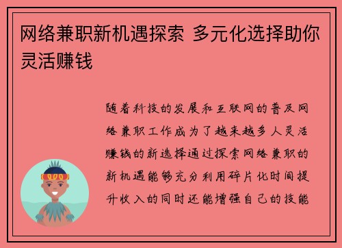 网络兼职新机遇探索 多元化选择助你灵活赚钱