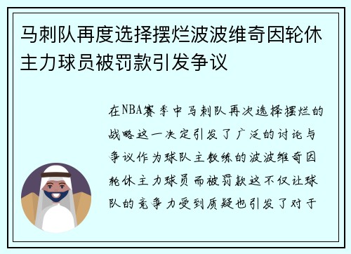马刺队再度选择摆烂波波维奇因轮休主力球员被罚款引发争议