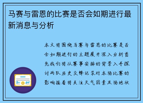 马赛与雷恩的比赛是否会如期进行最新消息与分析