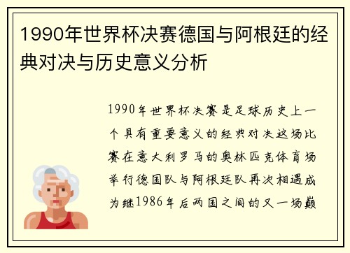 1990年世界杯决赛德国与阿根廷的经典对决与历史意义分析