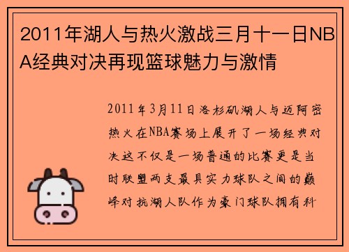 2011年湖人与热火激战三月十一日NBA经典对决再现篮球魅力与激情