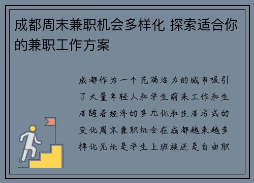 成都周末兼职机会多样化 探索适合你的兼职工作方案