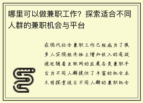 哪里可以做兼职工作？探索适合不同人群的兼职机会与平台
