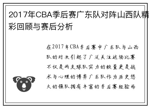 2017年CBA季后赛广东队对阵山西队精彩回顾与赛后分析