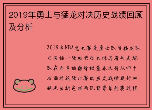 2019年勇士与猛龙对决历史战绩回顾及分析