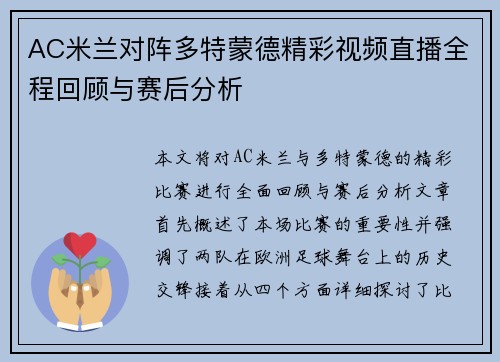 AC米兰对阵多特蒙德精彩视频直播全程回顾与赛后分析