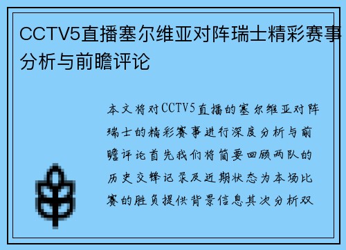 CCTV5直播塞尔维亚对阵瑞士精彩赛事分析与前瞻评论