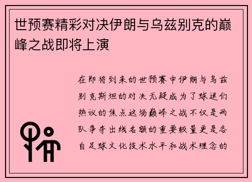 世预赛精彩对决伊朗与乌兹别克的巅峰之战即将上演