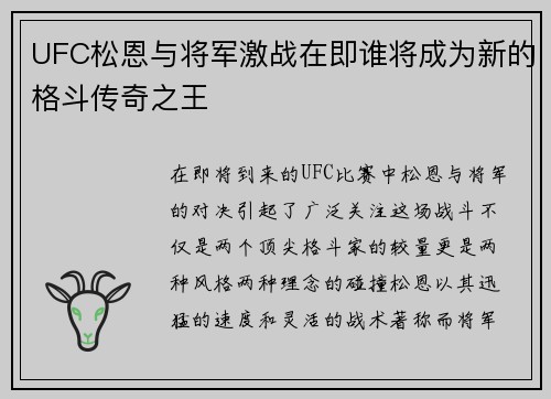 UFC松恩与将军激战在即谁将成为新的格斗传奇之王