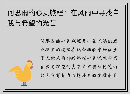 何思雨的心灵旅程：在风雨中寻找自我与希望的光芒