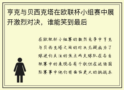 亨克与贝西克塔在欧联杯小组赛中展开激烈对决，谁能笑到最后