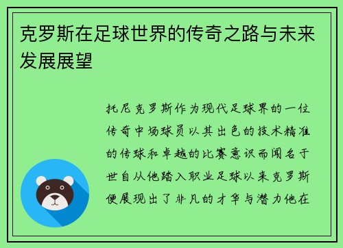 克罗斯在足球世界的传奇之路与未来发展展望
