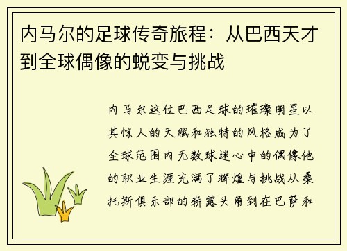 内马尔的足球传奇旅程：从巴西天才到全球偶像的蜕变与挑战