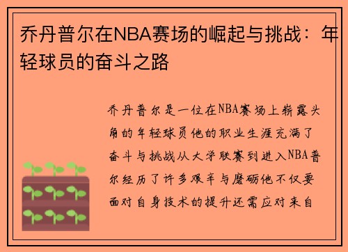 乔丹普尔在NBA赛场的崛起与挑战：年轻球员的奋斗之路