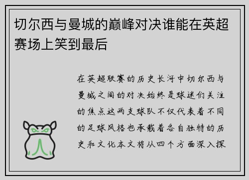 切尔西与曼城的巅峰对决谁能在英超赛场上笑到最后