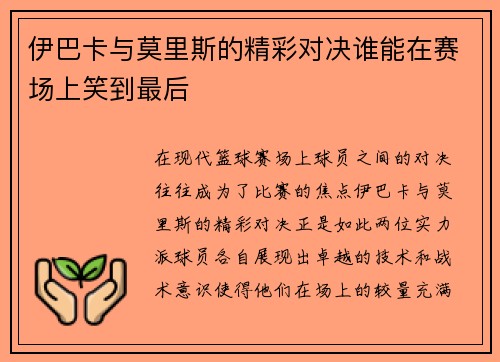 伊巴卡与莫里斯的精彩对决谁能在赛场上笑到最后