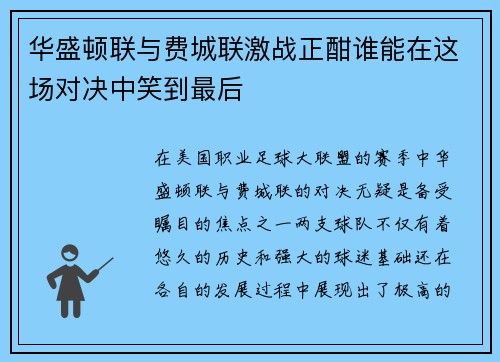 华盛顿联与费城联激战正酣谁能在这场对决中笑到最后