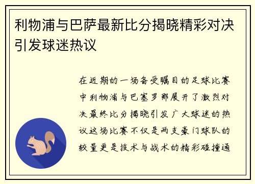 利物浦与巴萨最新比分揭晓精彩对决引发球迷热议