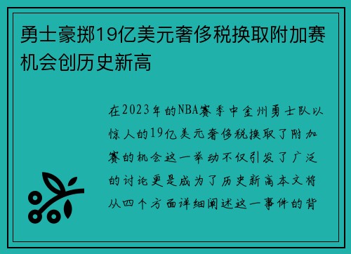 勇士豪掷19亿美元奢侈税换取附加赛机会创历史新高