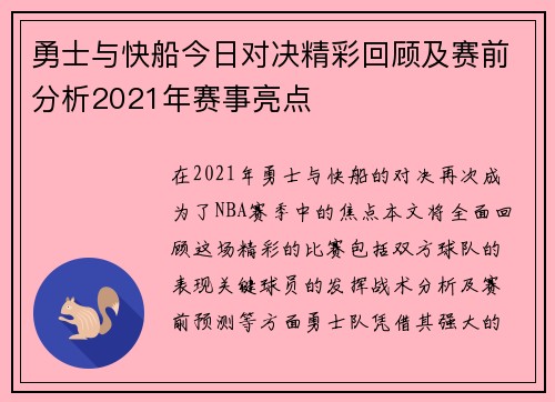 勇士与快船今日对决精彩回顾及赛前分析2021年赛事亮点