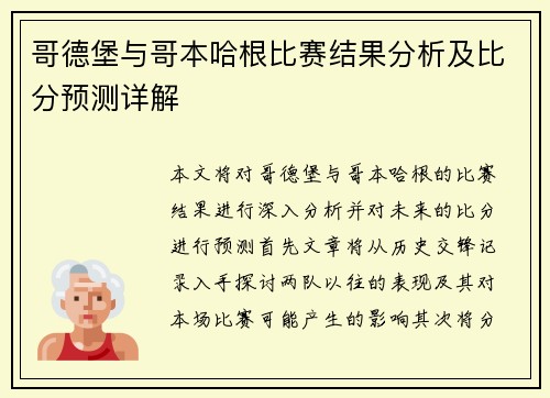 哥德堡与哥本哈根比赛结果分析及比分预测详解
