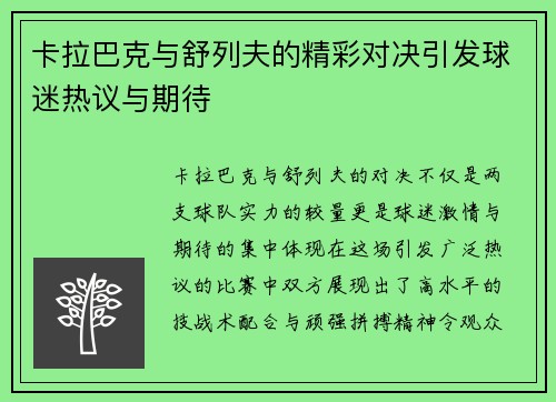 卡拉巴克与舒列夫的精彩对决引发球迷热议与期待
