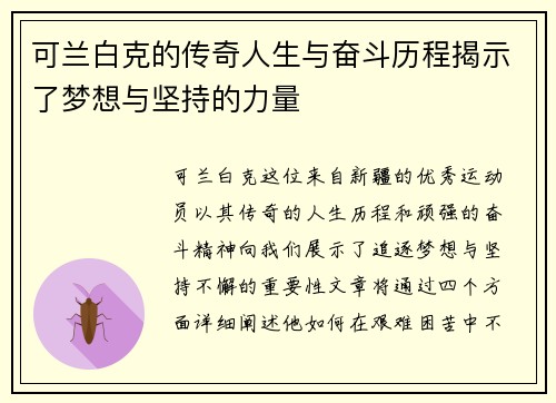 可兰白克的传奇人生与奋斗历程揭示了梦想与坚持的力量
