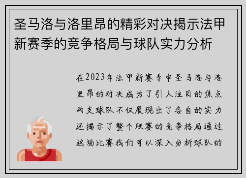 圣马洛与洛里昂的精彩对决揭示法甲新赛季的竞争格局与球队实力分析