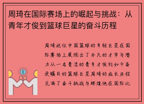 周琦在国际赛场上的崛起与挑战：从青年才俊到篮球巨星的奋斗历程