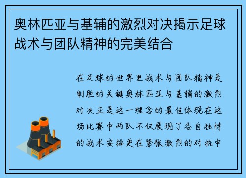 奥林匹亚与基辅的激烈对决揭示足球战术与团队精神的完美结合