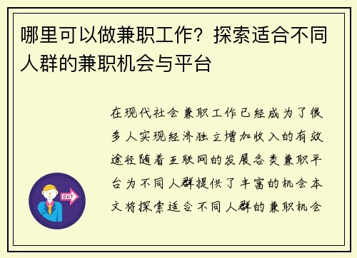 哪里可以做兼职工作？探索适合不同人群的兼职机会与平台