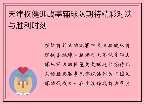 天津权健迎战基辅球队期待精彩对决与胜利时刻
