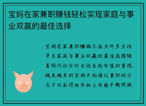 宝妈在家兼职赚钱轻松实现家庭与事业双赢的最佳选择