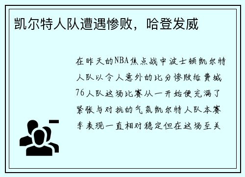 凯尔特人队遭遇惨败，哈登发威