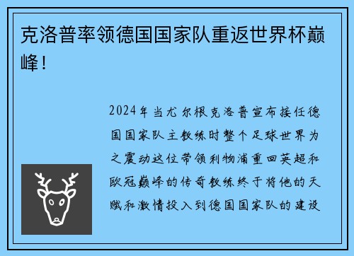 克洛普率领德国国家队重返世界杯巅峰！