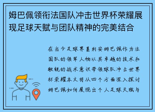 姆巴佩领衔法国队冲击世界杯荣耀展现足球天赋与团队精神的完美结合