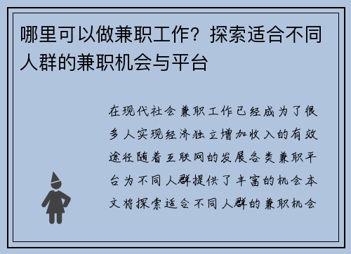 哪里可以做兼职工作？探索适合不同人群的兼职机会与平台