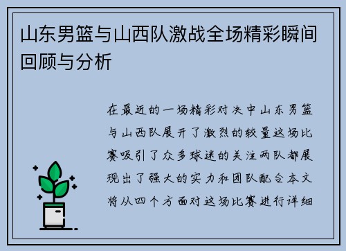 山东男篮与山西队激战全场精彩瞬间回顾与分析