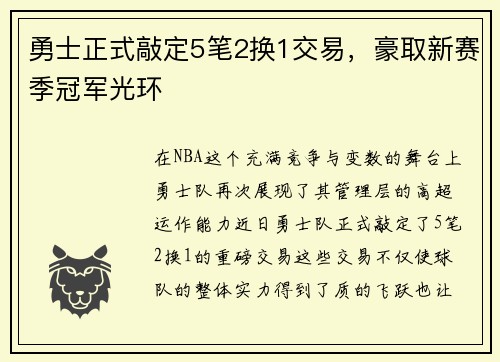 勇士正式敲定5笔2换1交易，豪取新赛季冠军光环