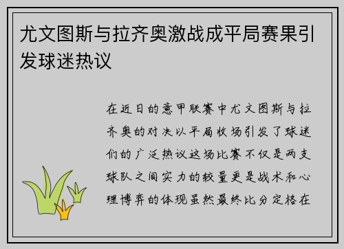 尤文图斯与拉齐奥激战成平局赛果引发球迷热议