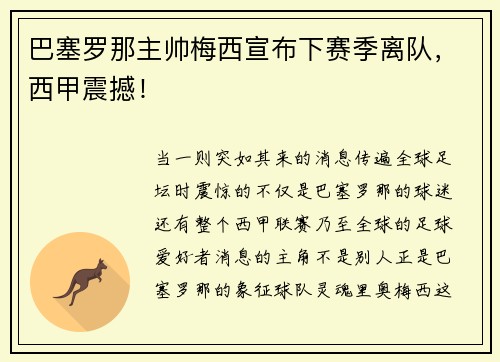 巴塞罗那主帅梅西宣布下赛季离队，西甲震撼！