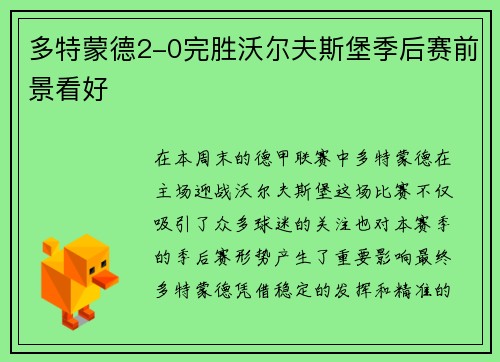 多特蒙德2-0完胜沃尔夫斯堡季后赛前景看好