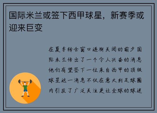 国际米兰或签下西甲球星，新赛季或迎来巨变