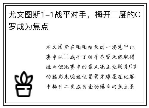 尤文图斯1-1战平对手，梅开二度的C罗成为焦点