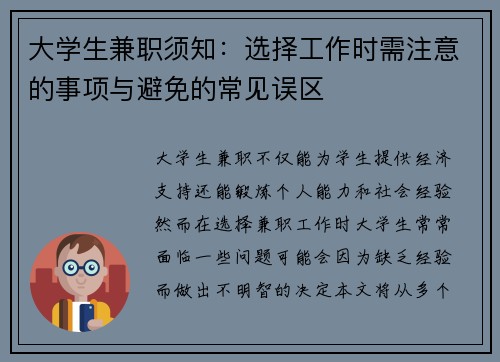 大学生兼职须知：选择工作时需注意的事项与避免的常见误区