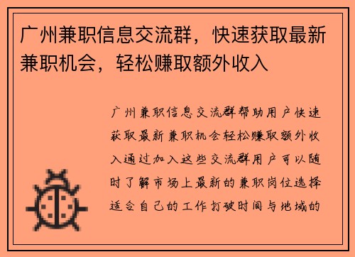 广州兼职信息交流群，快速获取最新兼职机会，轻松赚取额外收入