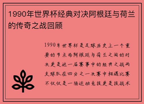 1990年世界杯经典对决阿根廷与荷兰的传奇之战回顾